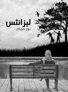 ليزانثس