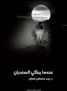 عندما يبكي السنديان