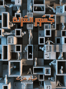 جسور العزلة