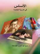 الأساس في التربية الخاصة 