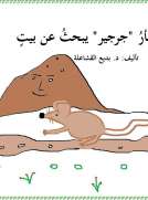 الفأر جرجير يبحث عن بيت