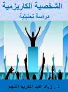 الشخصية الكاريزمية - دراسة تحليلية الشخصية الكاريزمية - دراسة تحليلية
