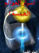 أسرار العوالم الخمسة