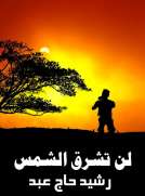 لن تشرق الشمس