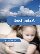 كطهر الغمام