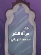 مرآة الشر