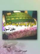 الشيخ أبو يعقوب يوسف الأمغاري دفين أسول الشيخ أبو يعقوب يوسف الأمغاري دفين أسول