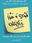قوي وعزز ذاكرتك قوي وعزز ذاكرتك