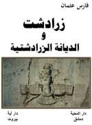 زرادشت والديانة الزرادشتية