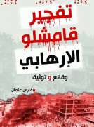تفجير قامشلو الارهابي - وقائع وتوثيق تفجير قامشلو الارهابي - وقائع وتوثيق