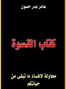 كتاب القسوة كتاب القسوة