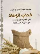كـــــــــــتاب الزكــــــاة