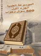 الموسوعة العلمية الجزء الأول 500 سؤال وجواب