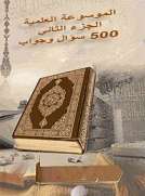 الموسوعة العلمية الجزء الثاني 500 سؤال وجواب