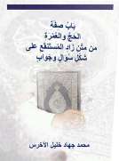 باب صفة الحج والعمرة 