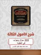 شرح الاصول الثلاثة