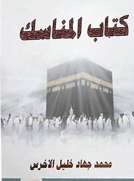 كتاب المناسك