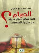 كتاب الصيام  على شكل سؤال وجواب 