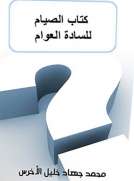 الصيام للسادة العوام