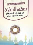 صفة الصلاة