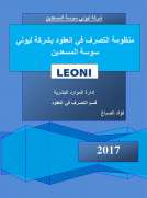 منظومة التصرف في العقود بشركة ليوني سوسة المسعدين