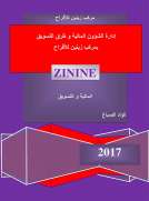 إدارة الشؤون المالية و طرق التسويق بمركب زينين ﻟﻸفراح