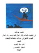 اقتصاد الأزمات فى الاقتصاد السياسي لرأس المال المعولم ودور رأس المال اليهودي فى الأزمة الاقتصادية العالمية