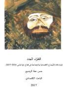 الفقراء الجدد: قراءة ناقدة للأوضاع الاقتصادية والاجتماعية فى قطاع غزة خلال عامي الفقراء الجدد: قراءة ناقدة للأوضاع الاقتصادية والاجتماعية فى قطاع غزة خلال عامي
