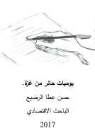 يوميات حائر من غزة يوميات حائر من غزة
