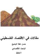مقالات فى الاقتصاد الفلسطيني مقالات فى الاقتصاد الفلسطيني