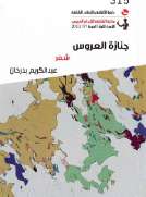 جنازة العروس