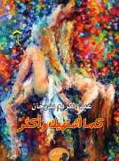 كما أشتهيكِ وأكثَرْ