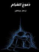 دموع الغرام