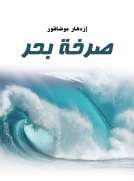 صرخة بحر