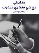 مذكراتي مع علي مختاري مجذوب 