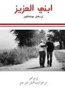 ابني العزيز