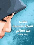 حِجَاب المرأة المُسلمة عَبْر العَالَم
