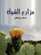 مزارع الشوك
