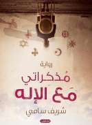 مذكراتي مع الإله