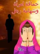 حماقة امرأة وشهامة رجل