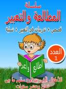 سلسلة المطالعة والتعبير