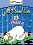 صفة صلاة النبي