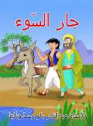 جار السوء