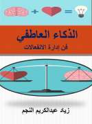 الذكاء العاطفي ..فن إدارة الانفعالات الذكاء العاطفي ..فن إدارة الانفعالات