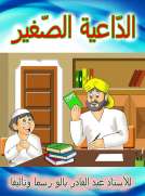 الداعية الصغير