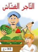 التاجر الغشاش التاجر الغشاش