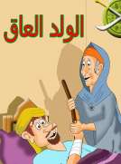 الولد العاق