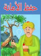 حفظ الامانة حفظ الامانة