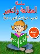 سلسلة المطالعة والتعبير 2 سلسلة المطالعة والتعبير 2