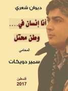 انا انسان في وطن محتل